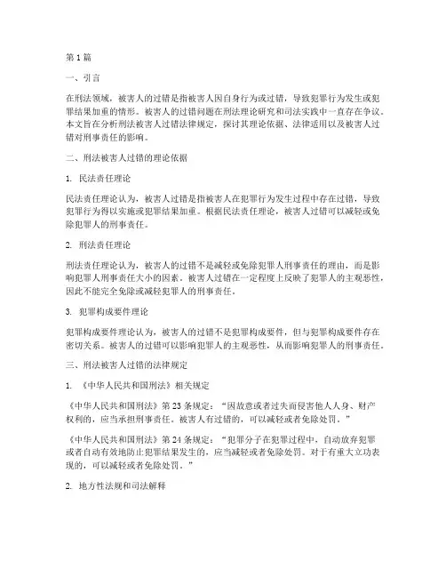 刑法被害人过错法律规定(3篇)