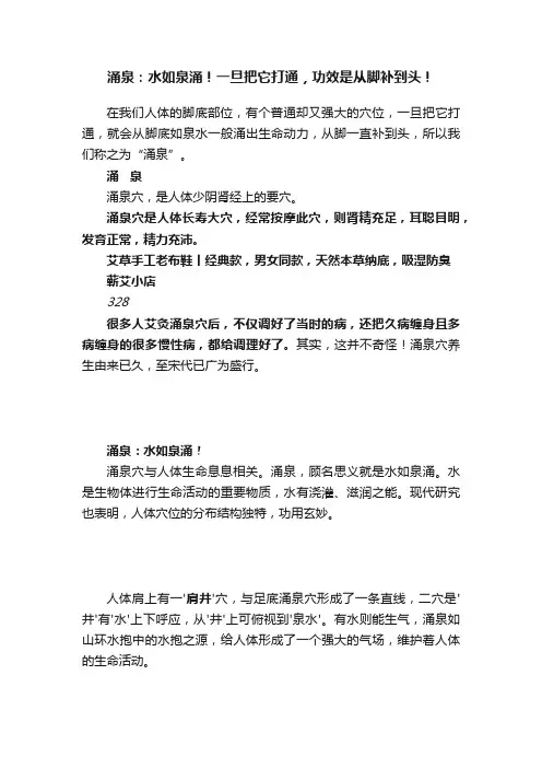 涌泉：水如泉涌！一旦把它打通，功效是从脚补到头！