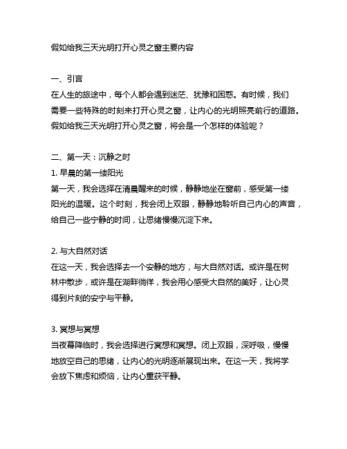 假如给我三天光明打开心灵之窗主要内容