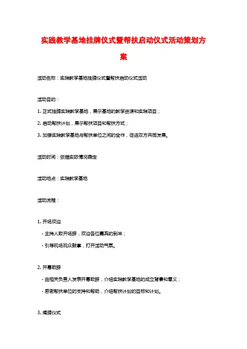 实践教学基地挂牌仪式暨帮扶启动仪式活动策划方案