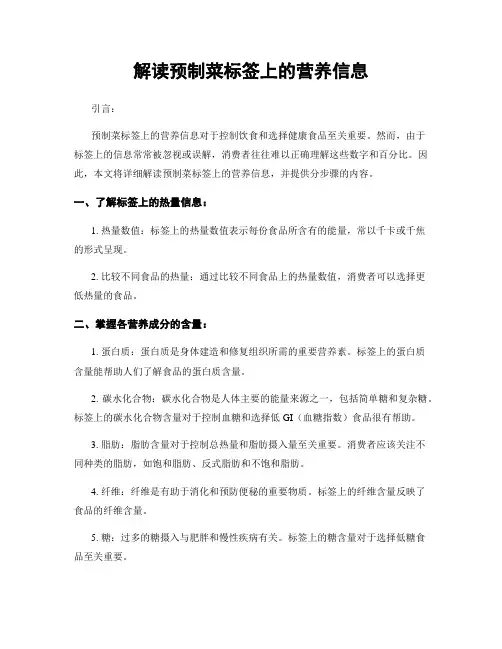 解读预制菜标签上的营养信息