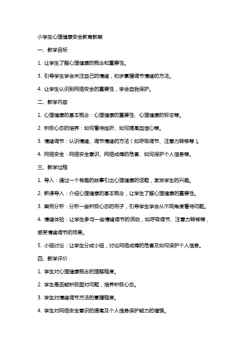 小学生心理健康安全教育教案
