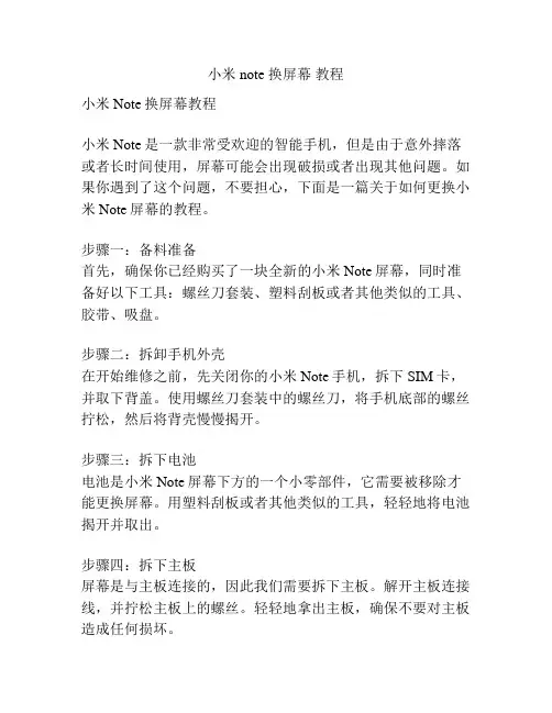 小米note 换屏幕 教程