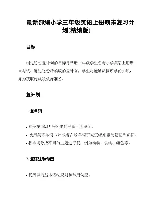 最新部编小学三年级英语上册期末复习计划(精编版)
