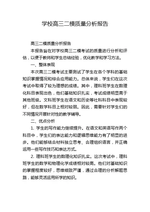 学校高三二模质量分析报告