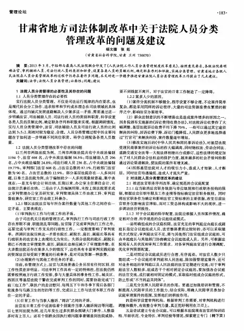 甘肃省地方司法体制改革中关于法院人员分类管理改革的问题及建议