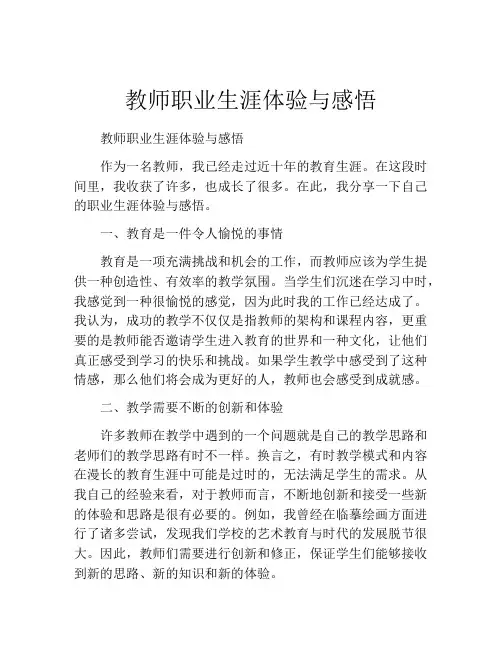 教师职业生涯体验与感悟(精选10篇)