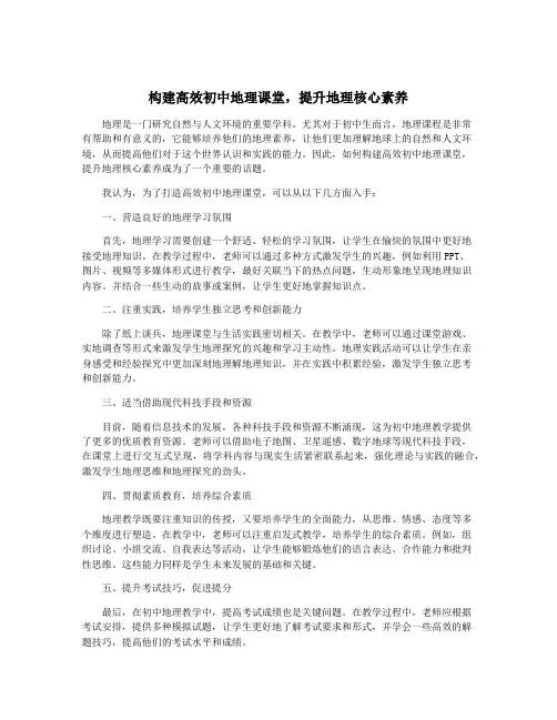 构建高效初中地理课堂,提升地理核心素养