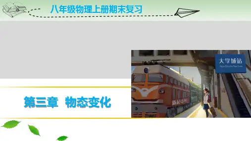 新人教版八年级物理上册期末复习第三章物态变化复习课件