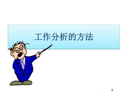 工作分析的方法ppt课件