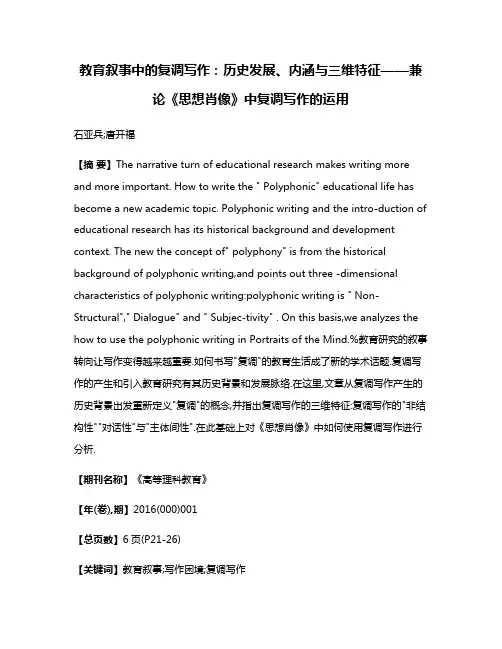 教育叙事中的复调写作:历史发展、内涵与三维特征——兼论《思想肖像》中复调写作的运用