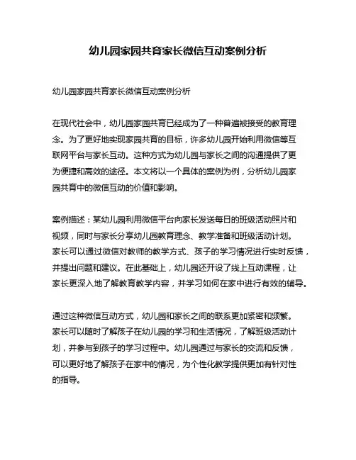 幼儿园家园共育家长微信互动案例分析