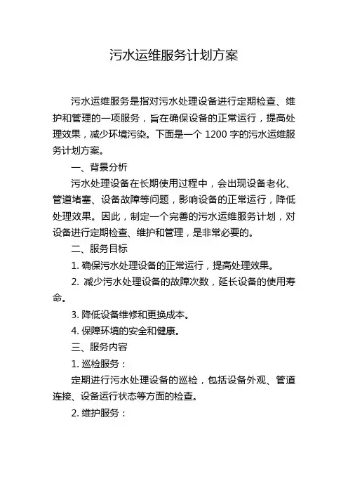 污水运维服务计划方案