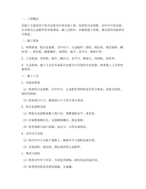 铝合金窗百叶安装施工方案