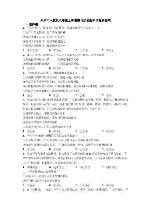 太原市人教版八年级上册道德与法治期末试卷及答案