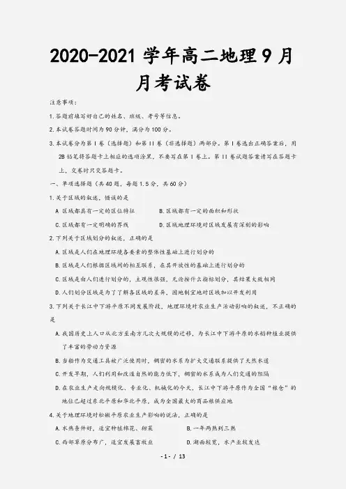 2020-2021学年高二地理9月月考试卷