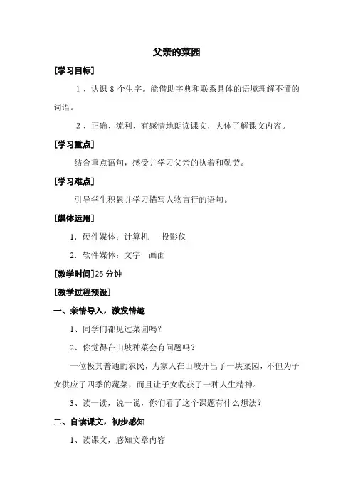 人教版四年级语文下册教案第七单元-父亲的菜园