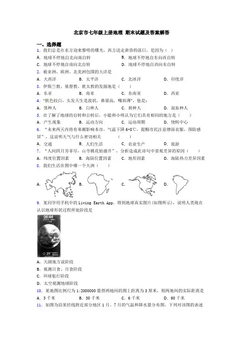 北京市七年级上册地理 期末试题及答案解答 (3)