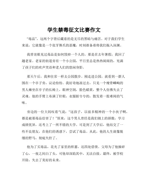 学生禁毒征文比赛作文
