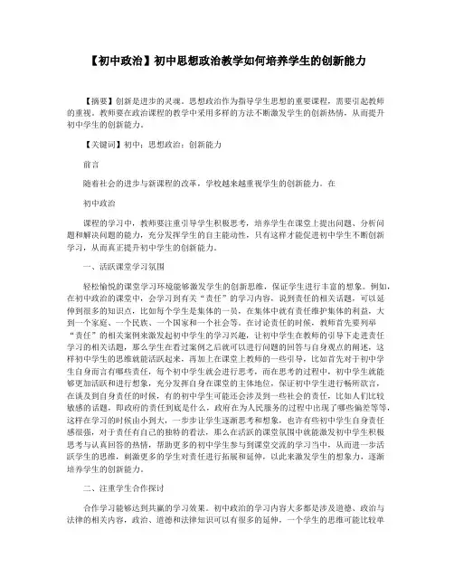【初中政治】初中思想政治教学如何培养学生的创新能力