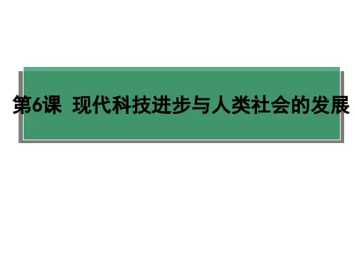 高中历史人教版统编选修二第六课现代科技进步与人类社会的发展说课课件