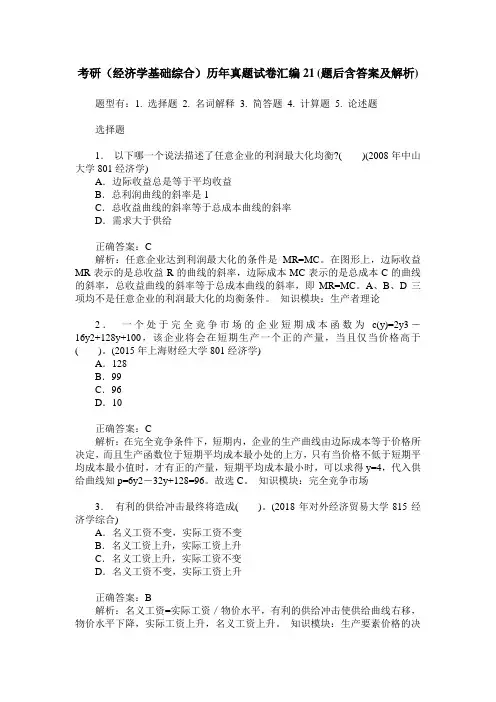 考研(经济学基础综合)历年真题试卷汇编21(题后含答案及解析)