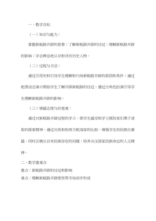 高中历史《新航路的开辟(7)》优质课教案、教学设计