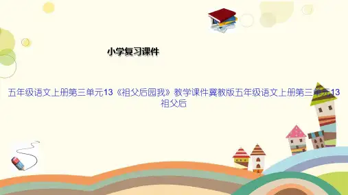 五年级语文上册第三单元13《祖父后园我》教学课件冀教版五年级语文上册第三单元13祖父后