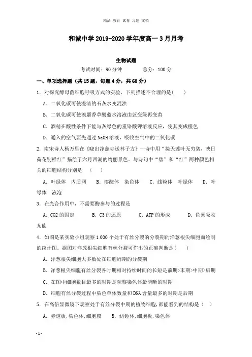 【精编文档】山西省晋中市和诚高中2018-2019学年高一生物3月月考试卷.doc