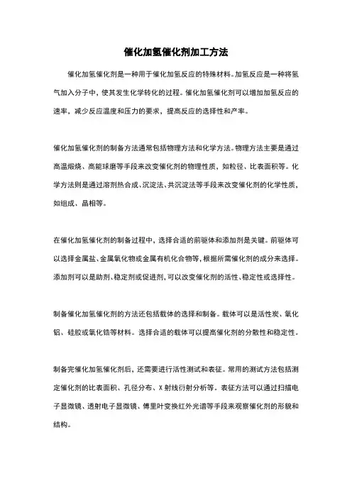 催化加氢催化剂加工方法
