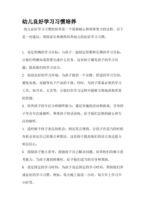 幼儿良好学习习惯培养