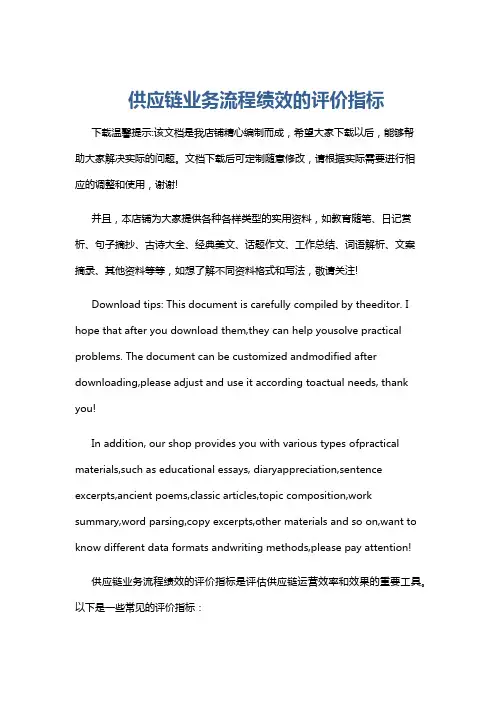 供应链业务流程绩效的评价指标