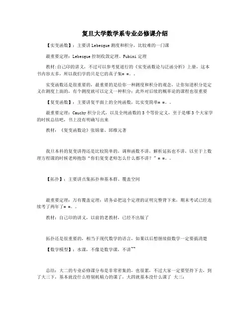复旦大学数学系专业必修课介绍