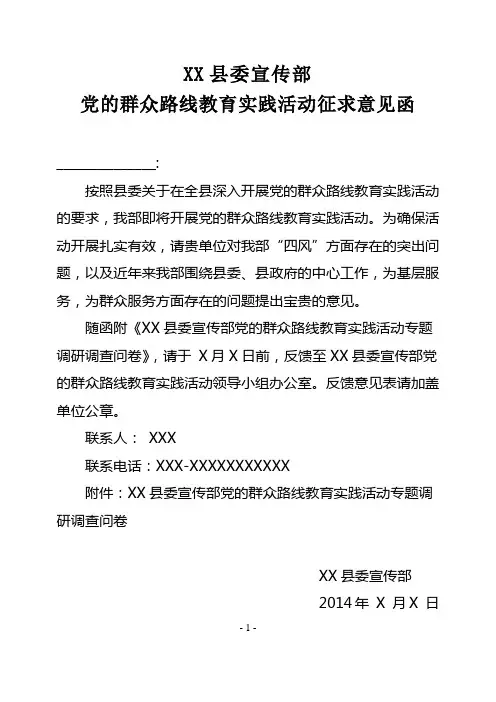 宣传部 党的群众路线教育实践活动 征求意见函