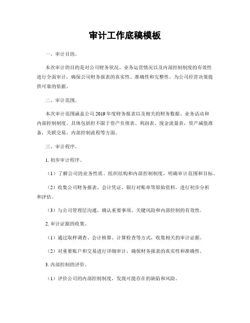 审计工作底稿模板