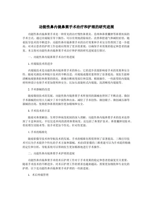 功能性鼻内镜鼻窦手术治疗和护理的研究进展