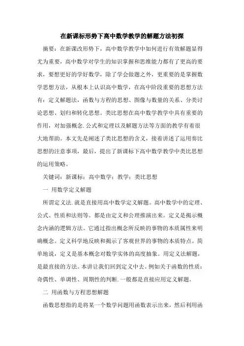 在新课标形势下高中数学教学解题方法[论文]