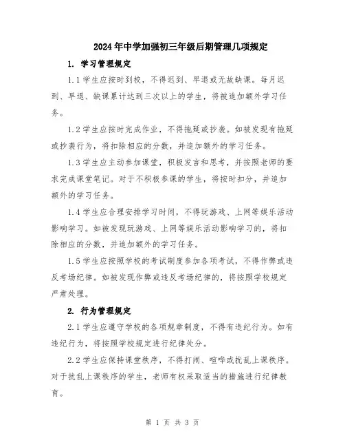2024年中学加强初三年级后期管理几项规定