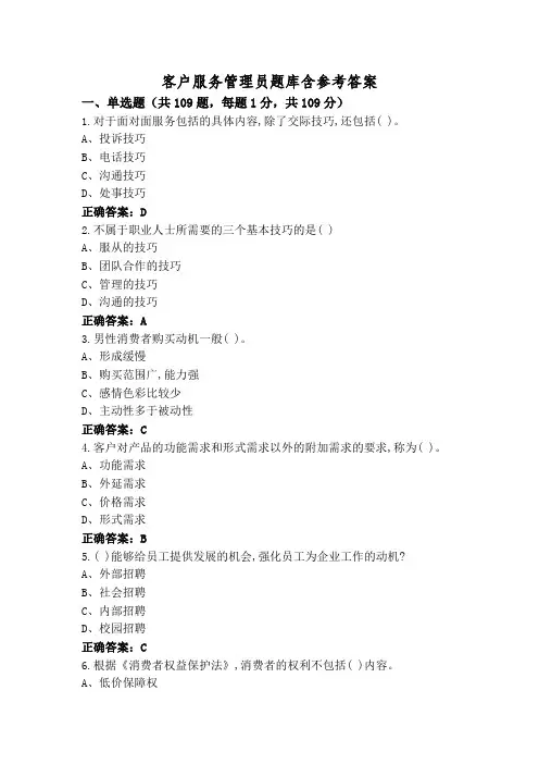 客户服务管理员题库含参考答案