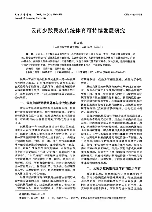 云南少数民族传统体育可持续发展研究