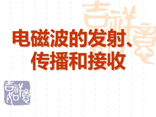 电磁波的发射、传播和接收 PPT课件 课件 人教课标版