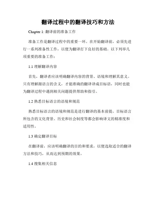翻译过程中的翻译技巧和方法