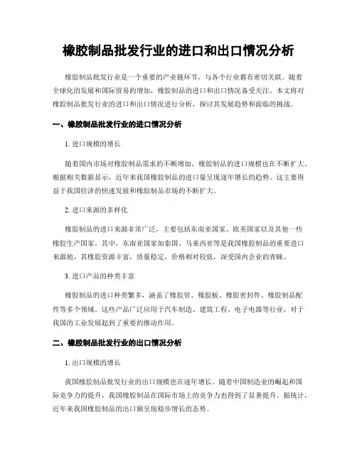 橡胶制品批发行业的进口和出口情况分析