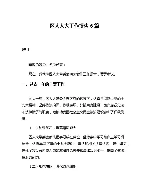 区人人大工作报告6篇