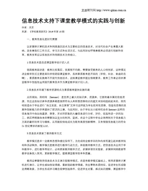 信息技术支持下课堂教学模式的实践与创新
