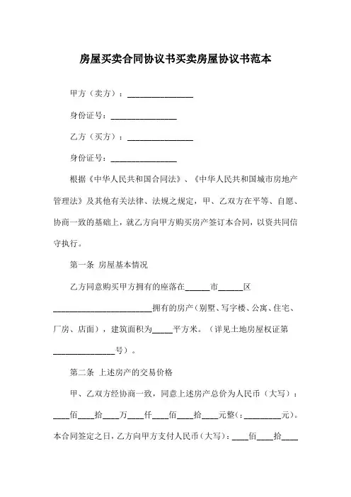 房屋买卖合同协议书买卖房屋协议书范本