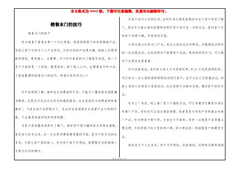 销售木门的技巧