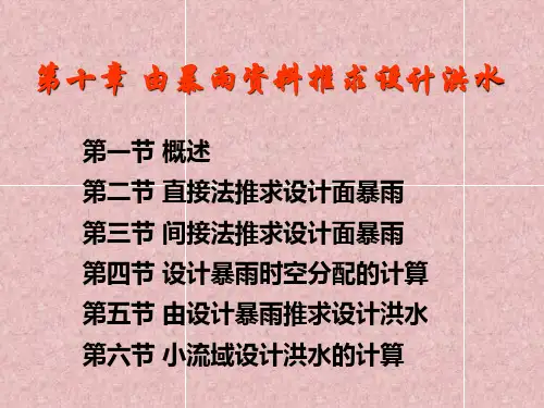第十章 由暴雨资料推求设计洪水(第一、二节)