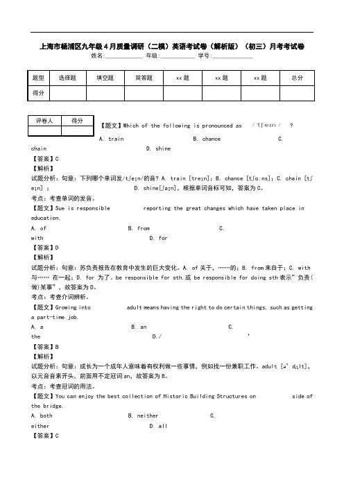 上海市杨浦区九年级4月质量调研(二模)英语考试卷(解析版)(初三)月考考试卷.doc