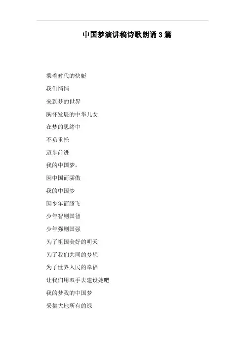 中国梦演讲稿诗歌朗诵3篇